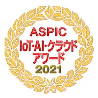 ASPIC IoT・クラウドアワード2021
