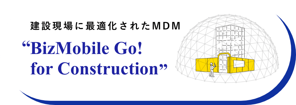 建設現場に最適化されたMDM