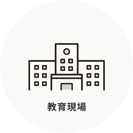 教育現場